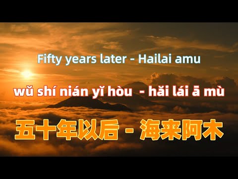 五十年以后 - 海来阿木 wu shi nian yi hou - Hailai amu.Chinese songs lyrics with Pinyin.