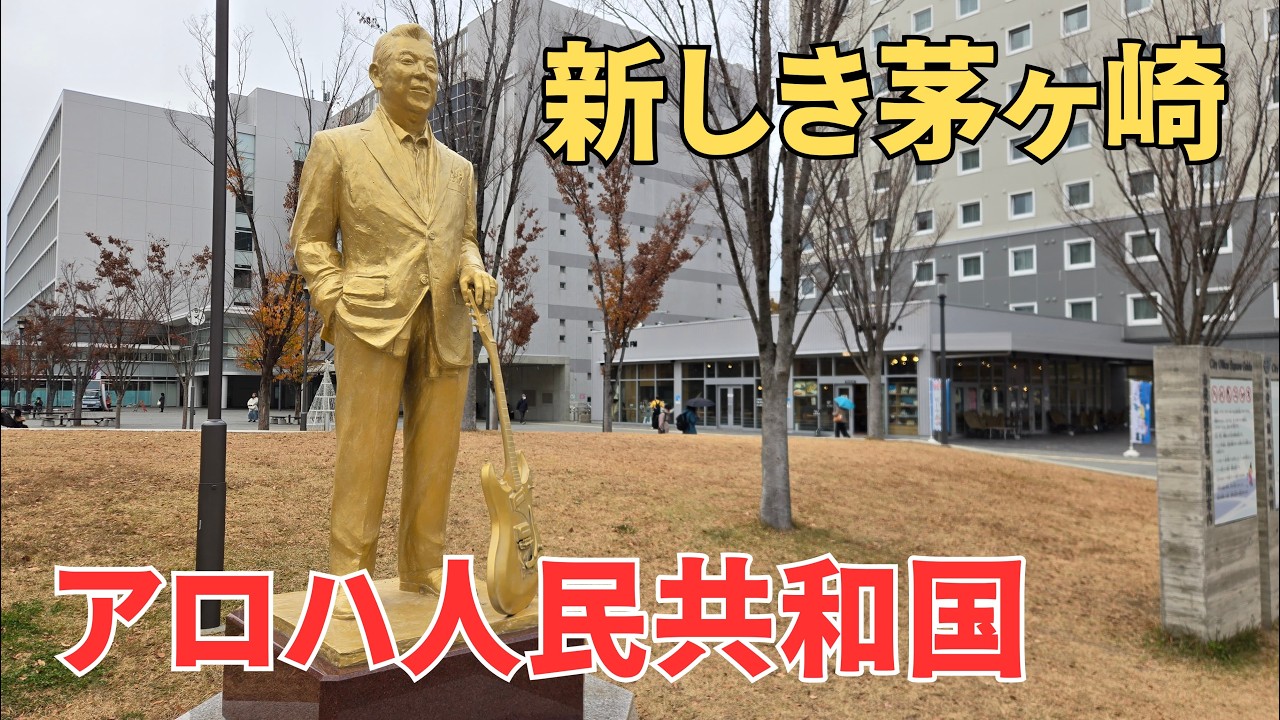 【アロハ人民共和国】新しき茅ヶ崎～金の加山雄三像・BLiX茅ヶ崎・道の駅