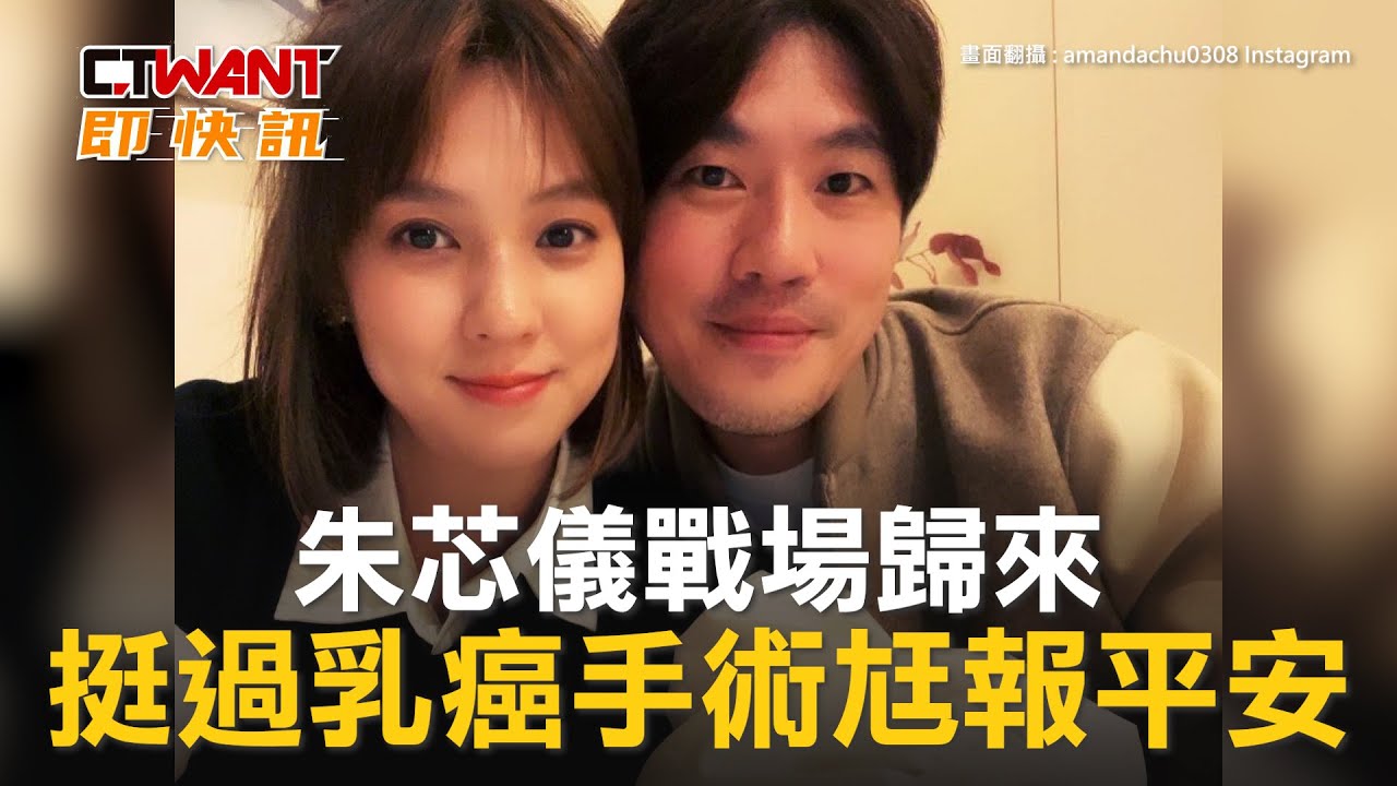 圖說-朱芯儀戰場歸來　挺過乳癌手術尪報平安