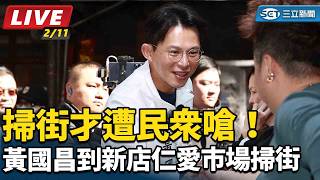掃街才遭民眾嗆！黃國昌到新店仁愛市場掃街