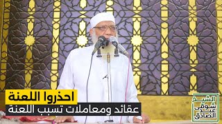 احذروا اللعنة | عقائد ومعاملات تسبب اللعنة | خطبة الجمعة image