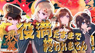 【 雀魂 】役満上がり耐久やってみる！！w.咲乃もこ/空星きらめ/ロボ子さん【ホロライブ/アキロゼ 】