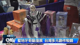 [台漫] 美國聖地牙哥動漫展 台灣多元創作吸睛