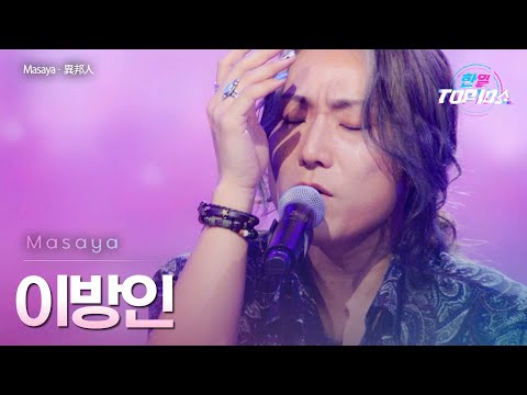 Masaya - 이방인(異邦人)｜한일톱텐쇼 65회
