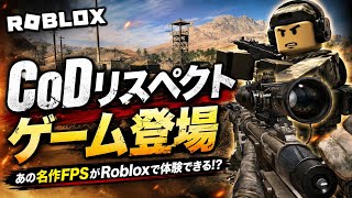 【グローバルアナーキー】ロブロックスで遊べるCoDのパクリゲーが本格的すぎたw w w【ロブロックス/Roblox】