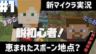 【#1 マイクラ脱初心者】Newたらおとまゆこ 神スポーン？
