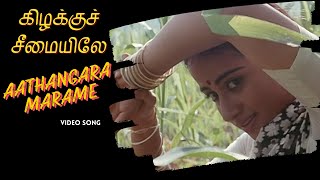 Download lagu Aathangarai Marame Video Song | Kizhakku Cheemayile | Bharathiraja | A R Rahman mp3