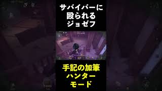 【第五人格】なぜかサバイバーに殴られるジョゼフ【IdentityⅤ】#shorts