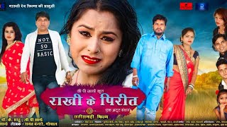 Rakhi Ke Pirit - राखी के पिरीत  || Full Movie ||  Rakhi Special Chhattisgarhi Movie || 2022