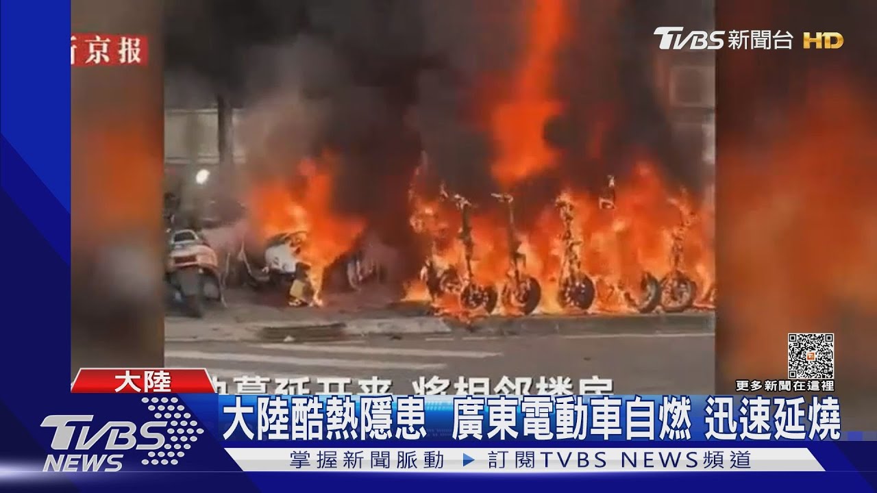 大陸酷熱隱患廣東電動車自燃 迅速延燒