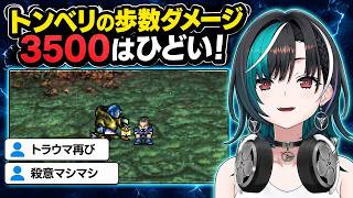 トンベリマスターへ殺意全開、歩数ダメージ3500に「ひどい」【輪堂千速/FLOW GLOW】