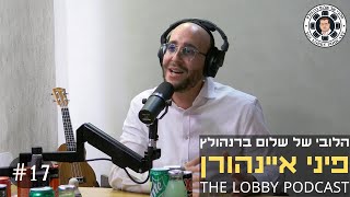 פודקאסט הלובי של שלום ברנהולץ - פיני איינהורן