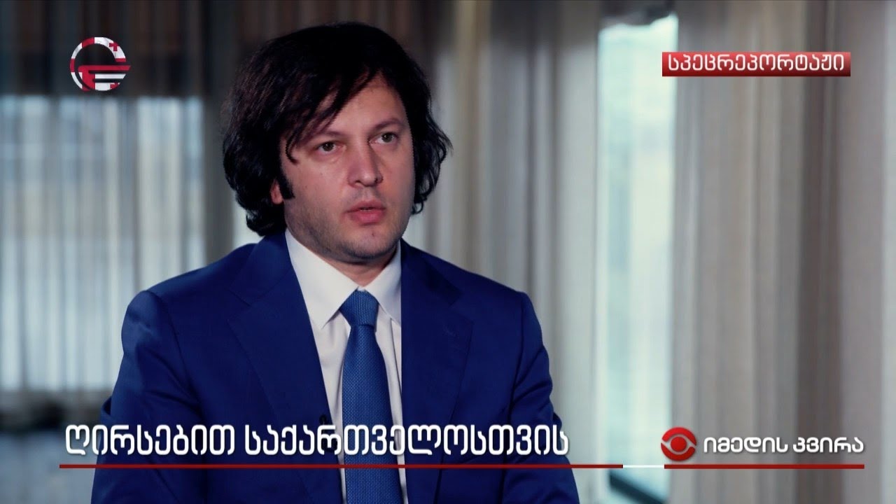 ღირსებით საქართველოსთვის - პრემიერობის 100 დღე და ინტერვიუ ირაკლი კობახიძესთან