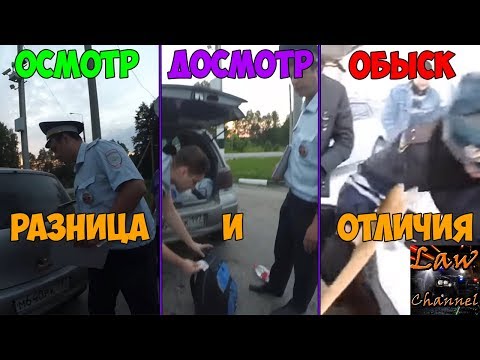 Разница между осмотром, досмотром и обыском (От Студента!)