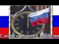 День народного единства в России 
