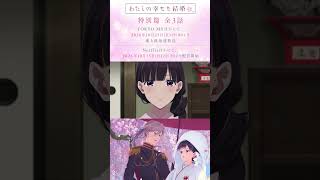 「わたしの幸せな結婚」特別篇 ティザーPV【2026年10月25日(日)全3話放送・配信】