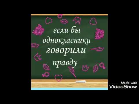 Если бы одноклассники говорили правду?(гача лайф)