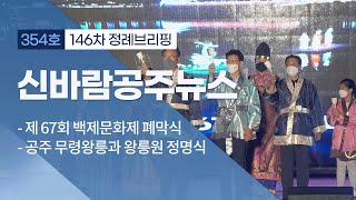 신바람 공주뉴스 354회 (백제문화제 폐막식, 무령왕릉과 왕릉원, 정신건강복지센터, 영산대재, 웅진문화대상, 공주역사인물 이철영, 정례브리핑) 이미지