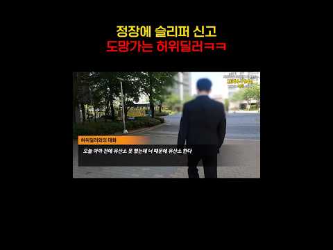 정장에 슬리퍼 신고 도망가는 허위딜러