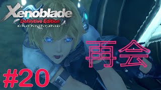 再会、そして新たな旅立ち　Part20 【ゼノブレイドDE】