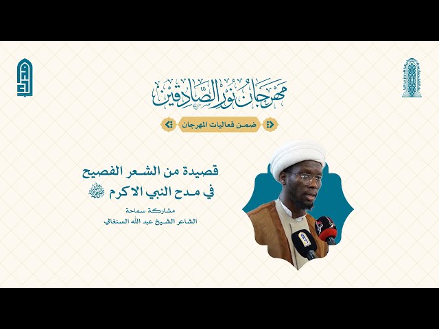 قصيدة من الشعر الفصيح في مدح النبي الاكرم (ص) | الشاعر الشيخ عبد الله السنغالي