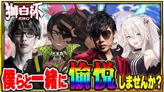 【獅白杯】DAY２はみんなで現地で愉悦しようじゃありませんか【東西対抗戦】