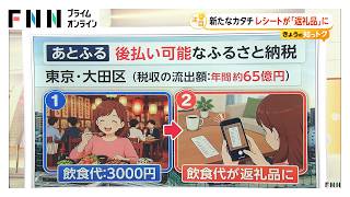 ふるさと納税“ルール変更”まで1週間　返礼品も“新時代”へ　「現地受け取り」や「後払いサービス」も（2026年09月27日）