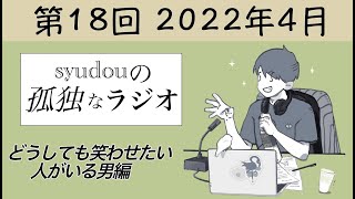ここからの追い上げめっちゃ早口だからいつか消失を歌うんじゃないかと期待してます - 【第18回】syudouの孤独なラジオ~どうしても笑わせたい人がいる男編~