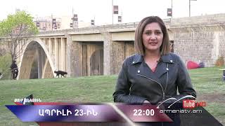 Սուր անկյուն 23.04.2022 - Անոնս / Sur ankyun