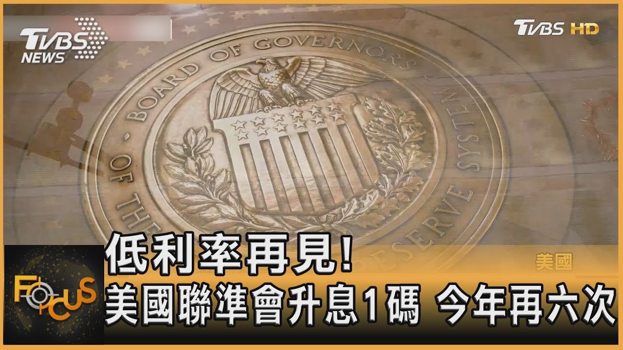 低利率再見!美國聯準會升息1碼 今年再六次