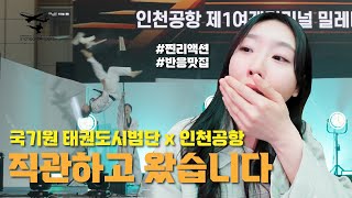 국기원 태권도 시범단 공연 직관 찐 반응 feat. 1인칭시점 썸네일 이미지