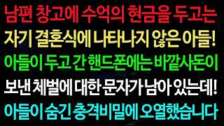 Download lagu 실화사연-남편 창고에 수억의 현금을 두고는 자기 결혼식에 나타나지 않은 아들! 아들이 두고 간 핸드폰에는 바깥사돈이 mp3 Download lagu 실화사연-남편 창고에 수억의 현금을 두고는 자기 결혼식에 나타나지 않은 아들! 아들이 두고 간 핸드폰에는 바깥사돈이 mp3