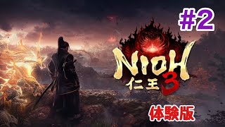 仁王3　体験版　#2