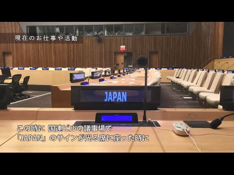 STORY　Beyond Borders　-挑戦者の物語-：STORY#14「NY国連本部で“JAPAN”の席に」市野紗登美