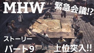 【モンスターハンターワールド】【MHW】アイスボーン発売までにストーリー進めるよ。パート9