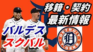【大谷翔平】バルデス　タイガースと３年１億１５００万ドルで合意！スクーバルは年俸調停終了！裁定結果は？