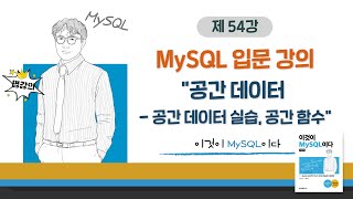 [2020개정판]이것이 MySQL이다(8.0) 14장-02교시 공간 데이터 - 공간 데이터 실습, 공간 함수