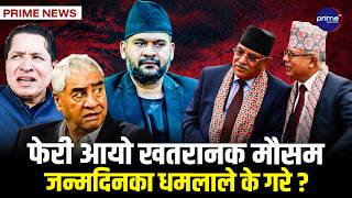 बालेनविरुद्ध प्रचण्डको आन्दोलन कति सफल होला ? देउवाको महाधिवेशन ओझेलमा, दशैँको माहोल सकिदै | PrimeTV