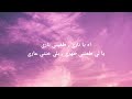 MANAL-3ari(Lyrics/كلمات)💜