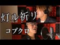 コブクロ「灯ル祈リ」 cover. feat 小林望 コブクロ「灯ル祈リ」 cover. feat 小林望