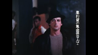 Rocky Special: Burning Youth [4K] [35mm Film Scan]