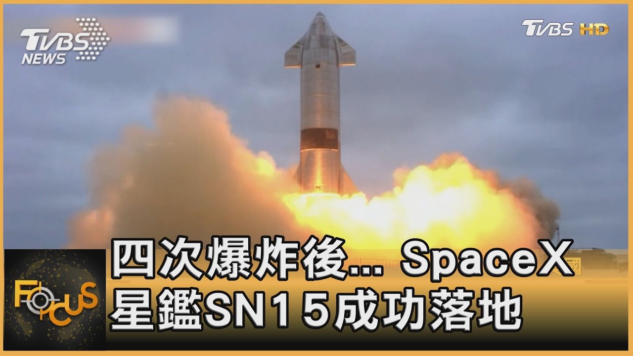 四次爆炸後... SpaceX星鑑SN15成功落地