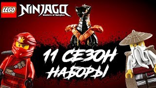 Lego Ninjago 11 сезон наборы, мнение, цены | 2 полугодие 2019