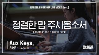 마커스워십 - 정결한 맘 주시옵소서 (Aux Keys. / 임세라 연주) Create in me a clean heart