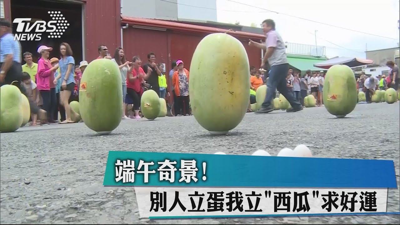 端午奇景! 別人立蛋我立「西瓜」求好運