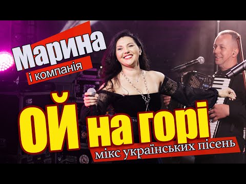 ОЙ НА ГОРІ - МАРИНА І КОМПАНІЯ ( ДАЙ МИ МИЛА , ОЙ НА ГОРІ БІЛИЙ КАМІНЬ , ЧОРНА Я СИ ЧОРНА ).