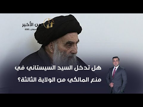 فيديو | هل تدخل السيد السيستاني في منع المالكي من الولاية الثالثة؟