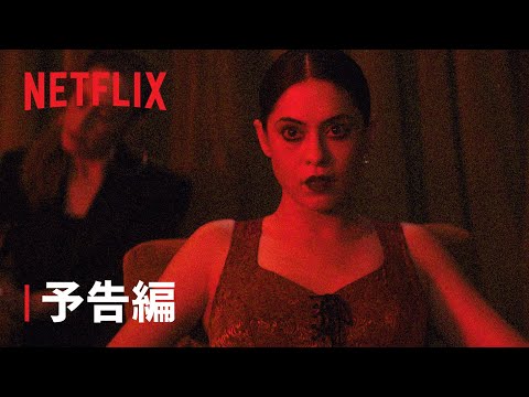 リミテッドシリーズ『ブランニュー・チェリーフレーバー』予告編 - Netflix