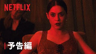 リミテッドシリーズ『ブランニュー・チェリーフレーバー』予告編 - Netflix