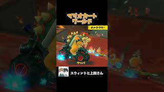 公式がYouTuberの技をマネしたwwww #ゲーム実況 #ゲーム #実況 #スウィントと上田さん #マリオカート #switch2 #shorts